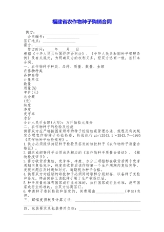 福建省农作物种子购销合同——范本