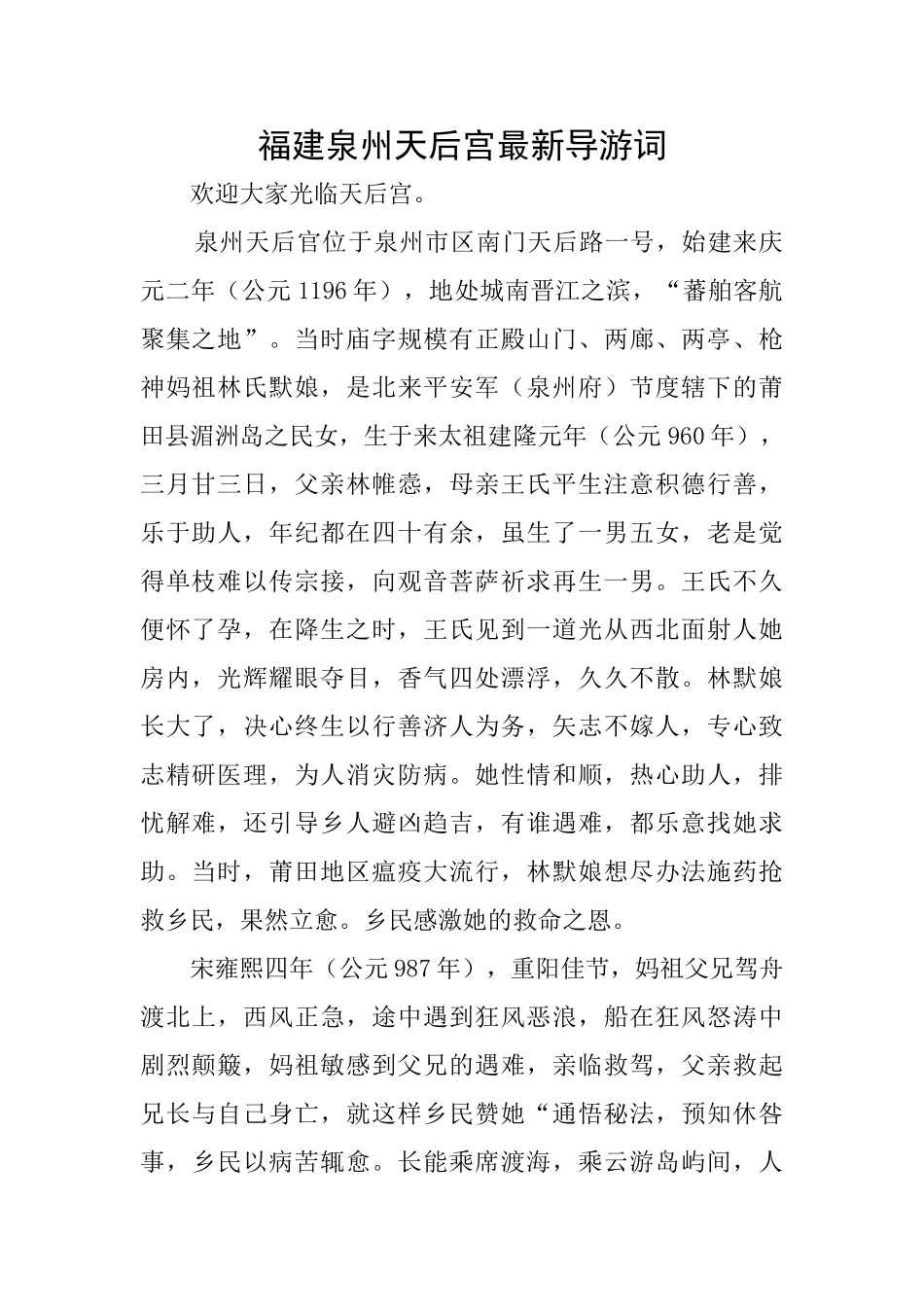 福建泉州天后宫最新导游词_第1页