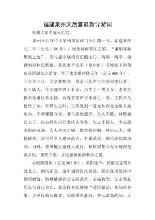 福建泉州天后宫最新导游词