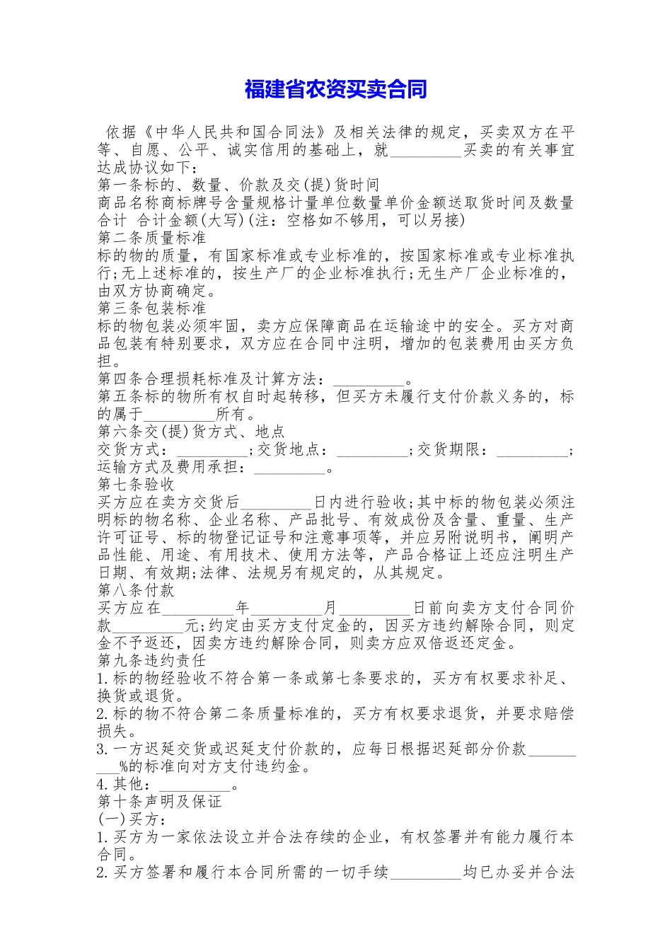 福建省农资买卖合同——范本_第1页
