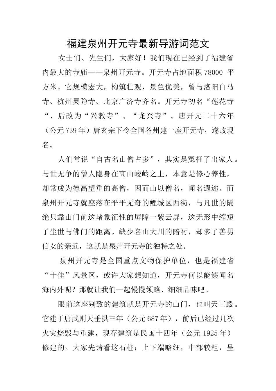 福建泉州开元寺最新导游词范文_第1页