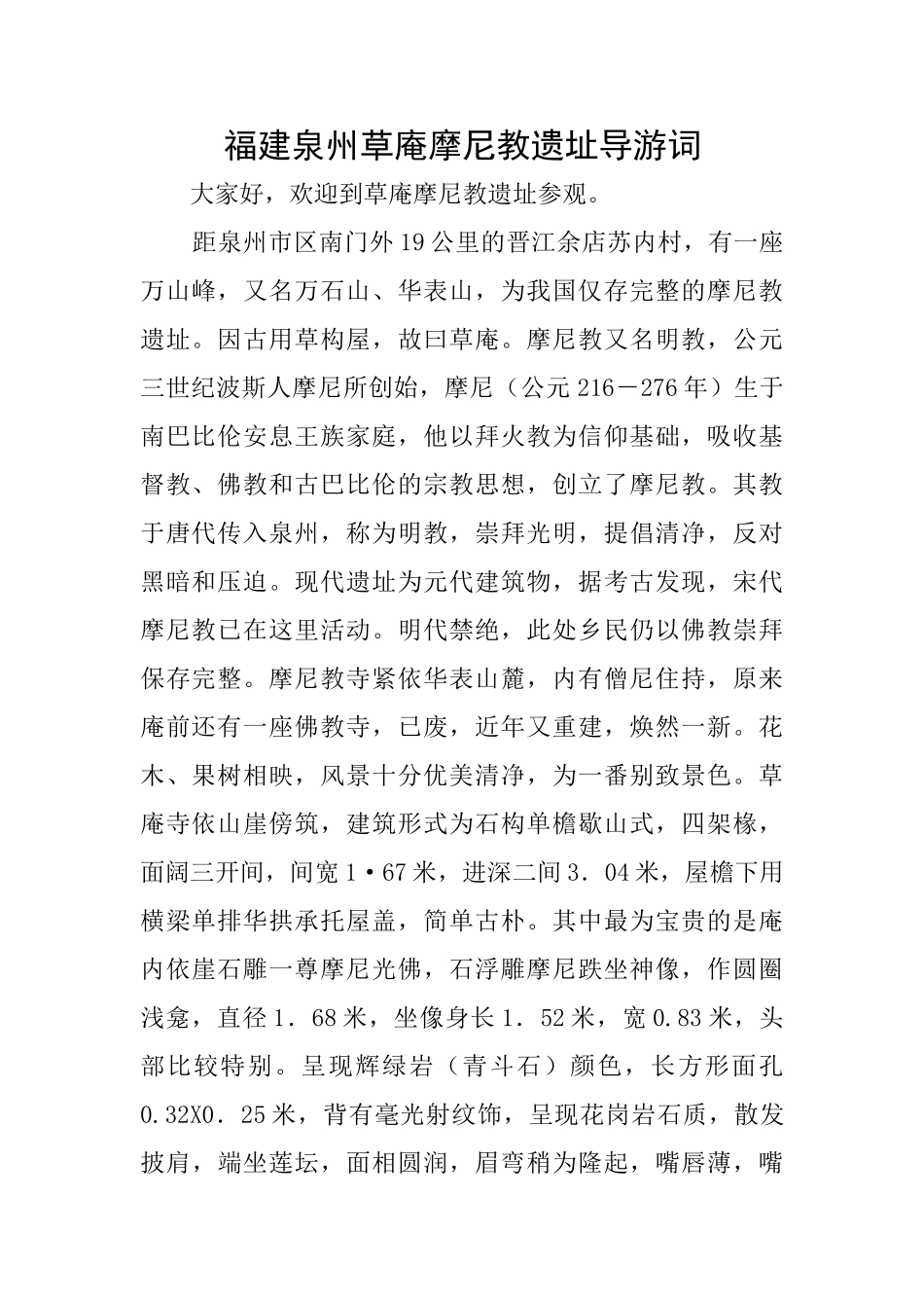 福建泉州草庵摩尼教遗址导游词_第1页