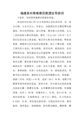 福建泉州草庵摩尼教遗址导游词