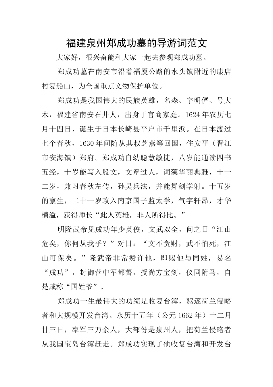 福建泉州郑成功墓的导游词范文_第1页