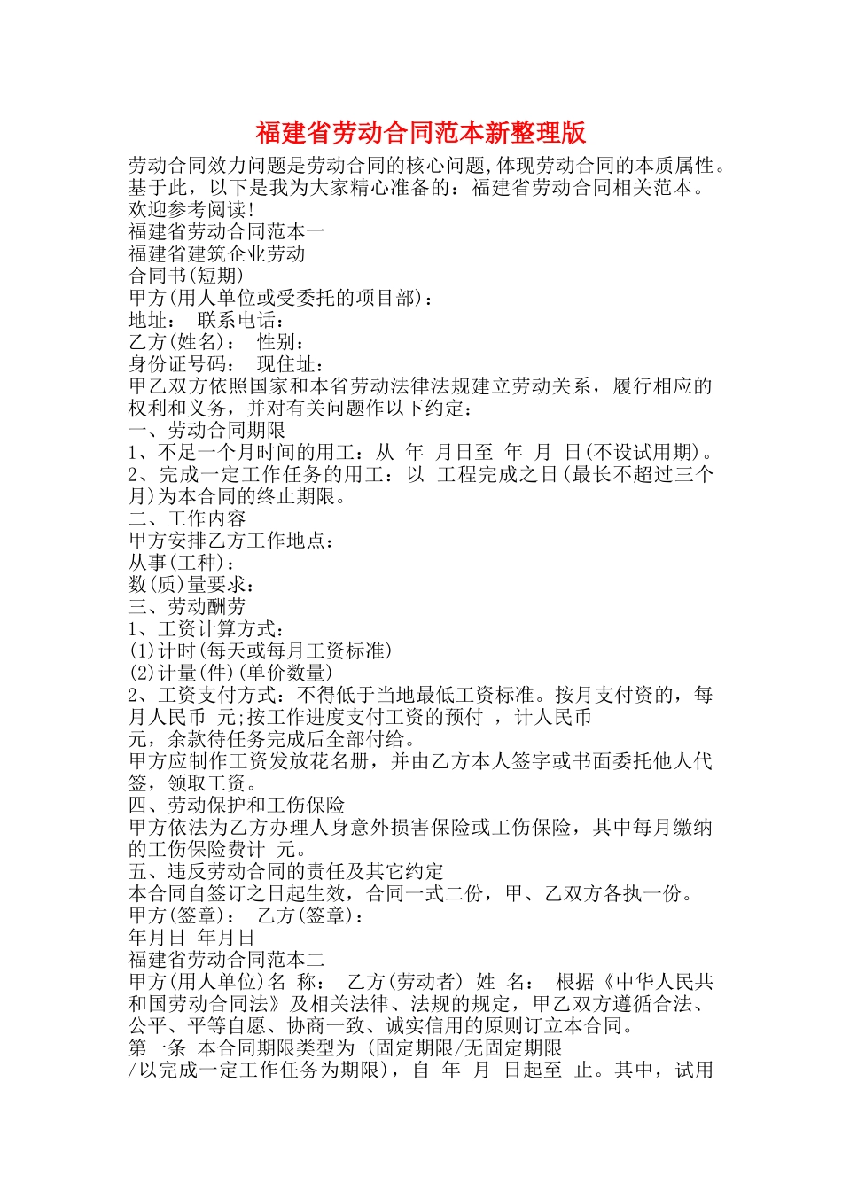 福建省劳动合同范本新整理版_第1页