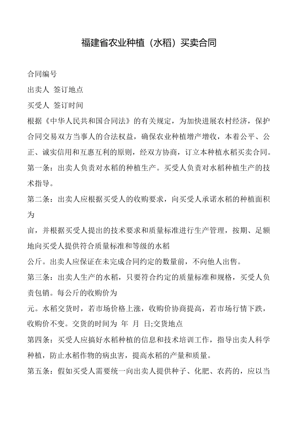 福建省农业种植买卖合同_第1页