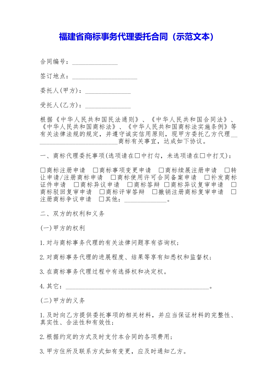 福建省商标事务代理委托合同——范本_第1页
