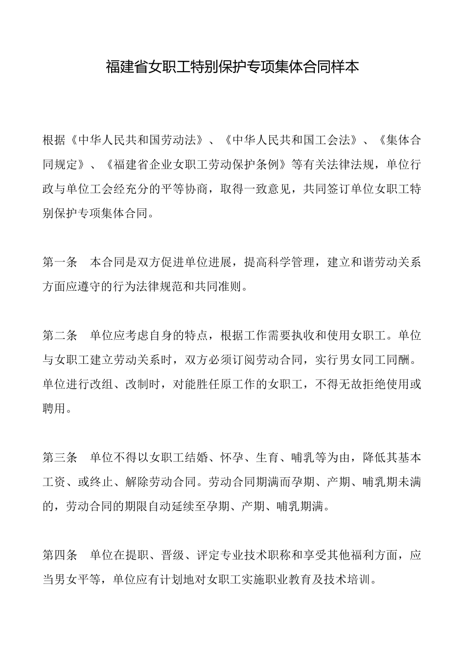 福建省女职工特殊保护专项集体合同样本_第1页