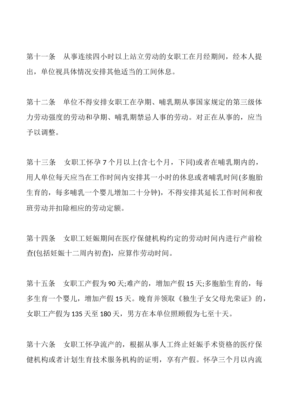福建省女职工特殊保护专项集体合同样本_第3页