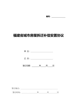 福建省城市房屋拆迁补偿安置协议