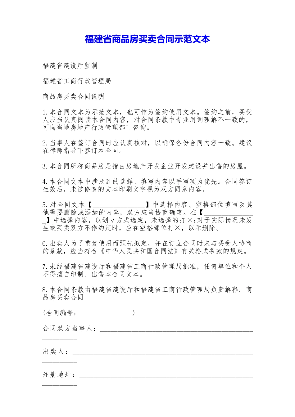 福建省商品房买卖合同示范文本——范本_第1页