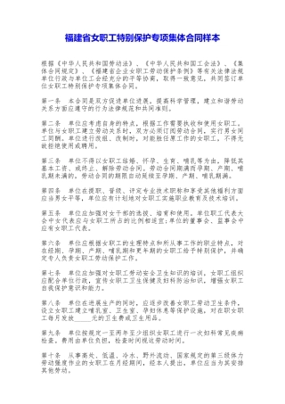 福建省女职工特殊保护专项集体合同样本——范本