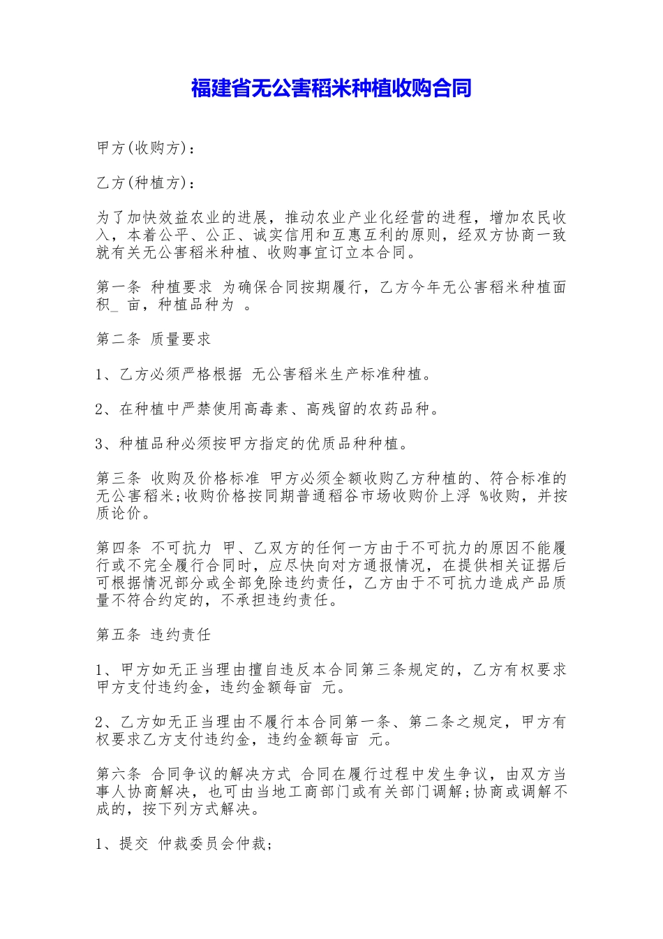 福建省无公害稻米种植收购合同——范本_第1页