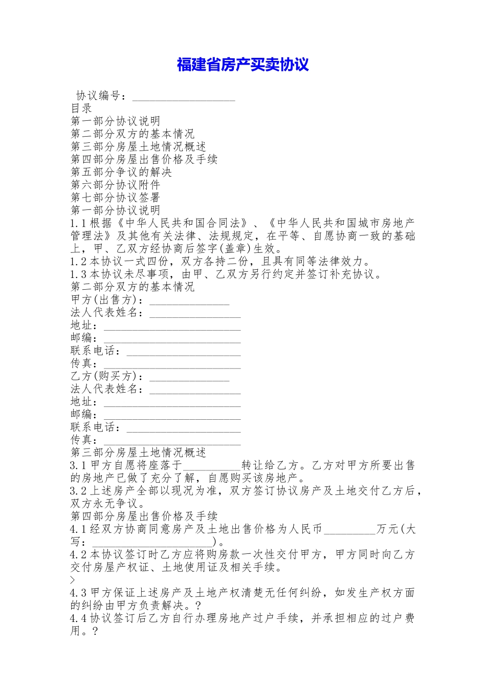 福建省房产买卖协议——范本_第1页