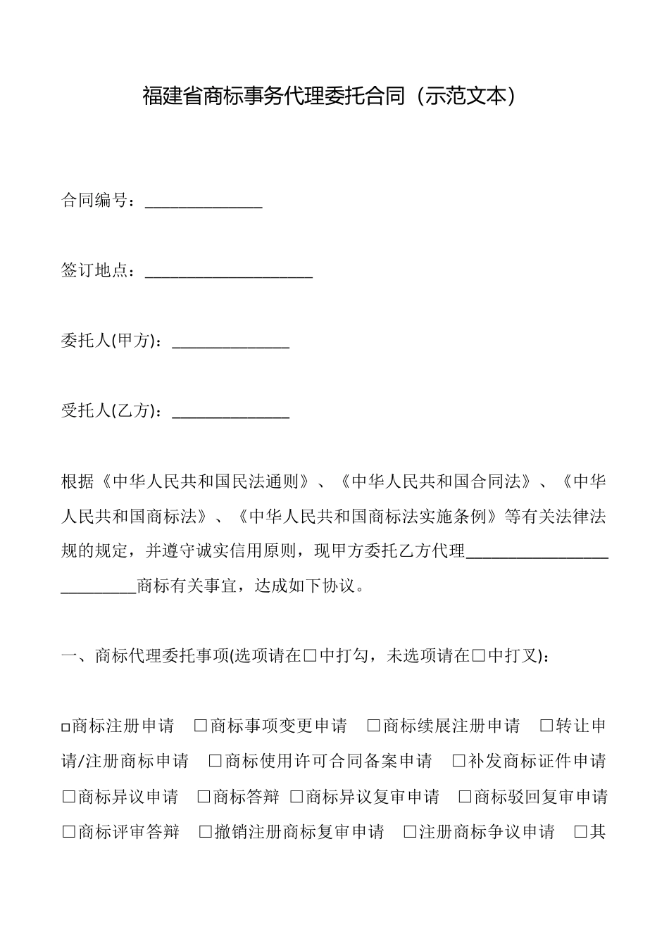 福建省商标事务代理委托合同_第1页