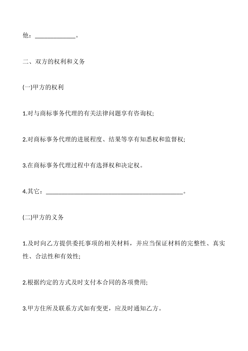福建省商标事务代理委托合同_第2页