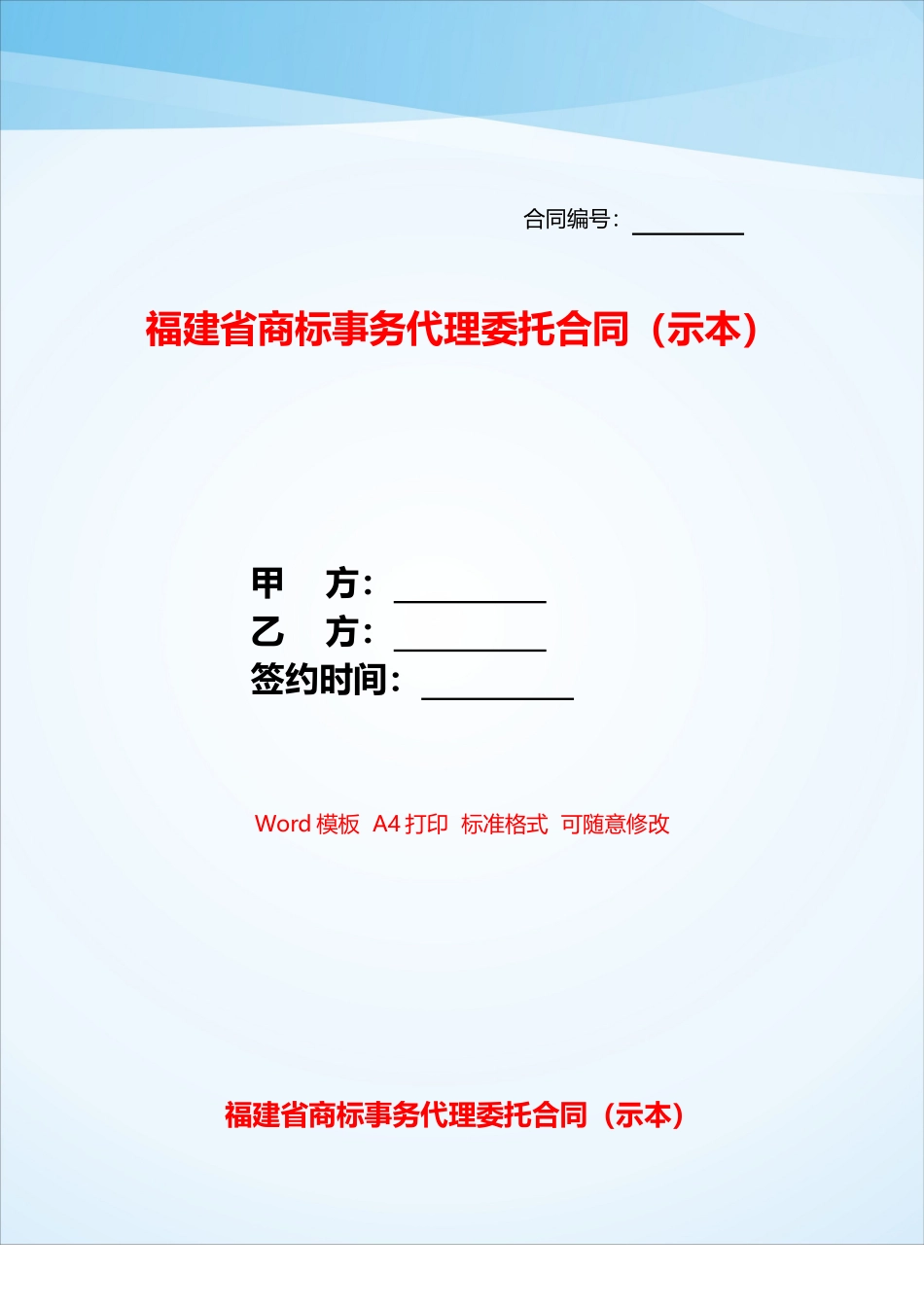 福建省商标事务代理委托合同——_第1页