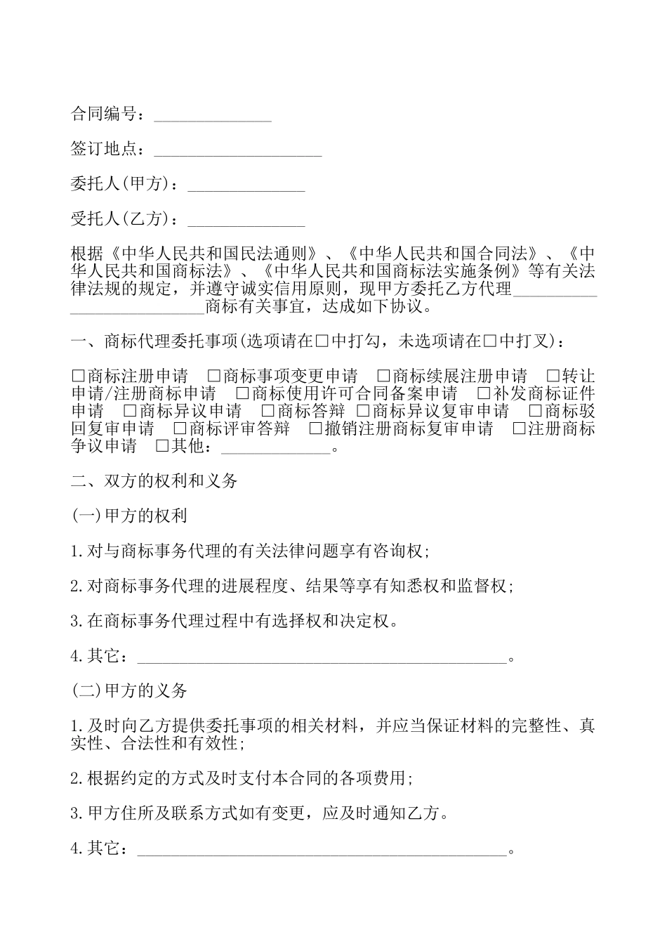 福建省商标事务代理委托合同——_第2页