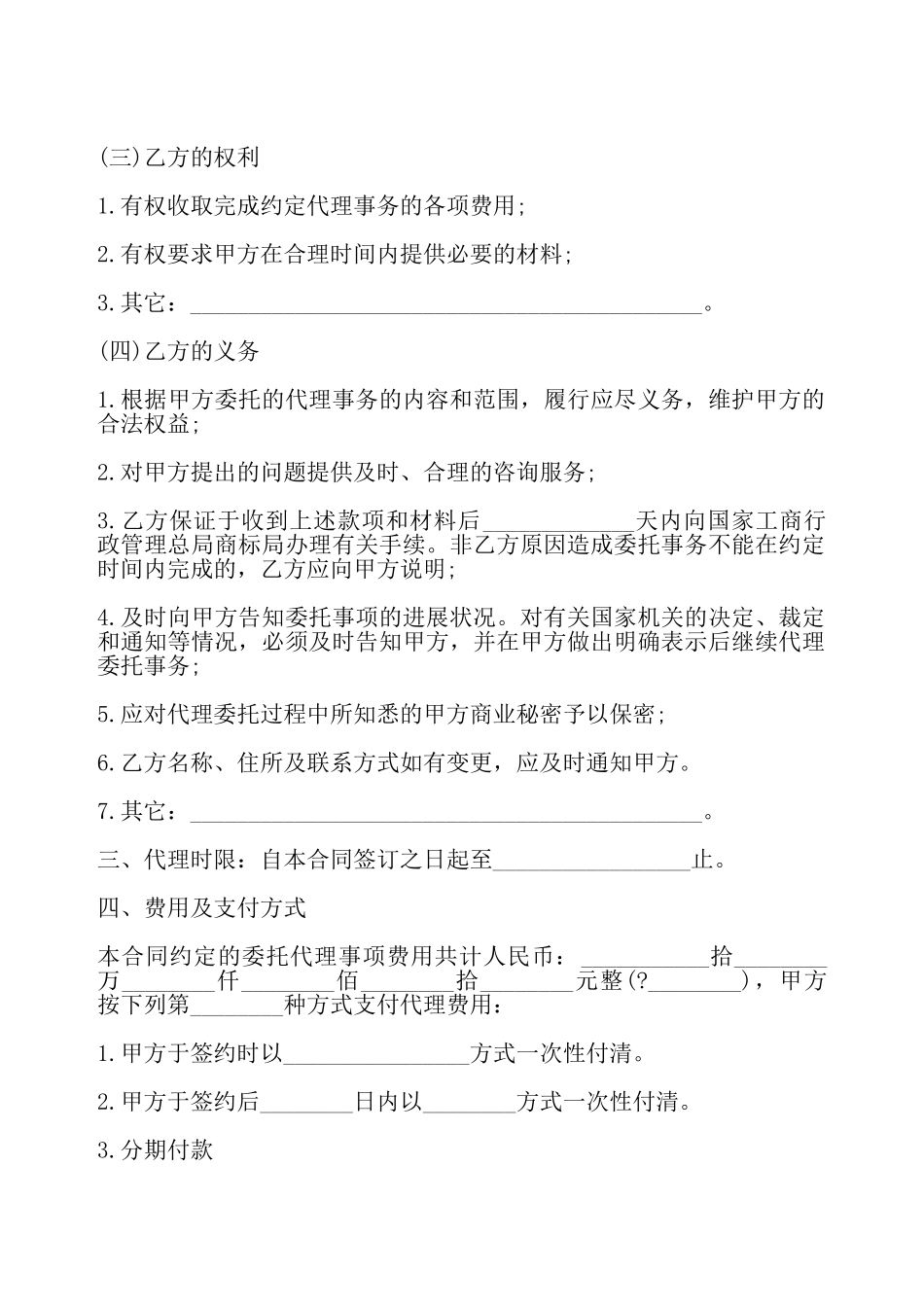 福建省商标事务代理委托合同——_第3页