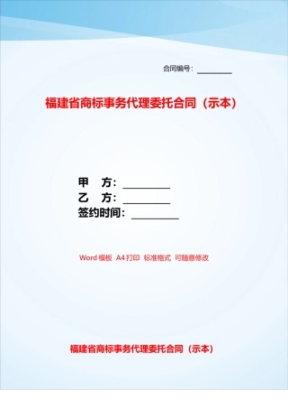 福建省商标事务代理委托合同——