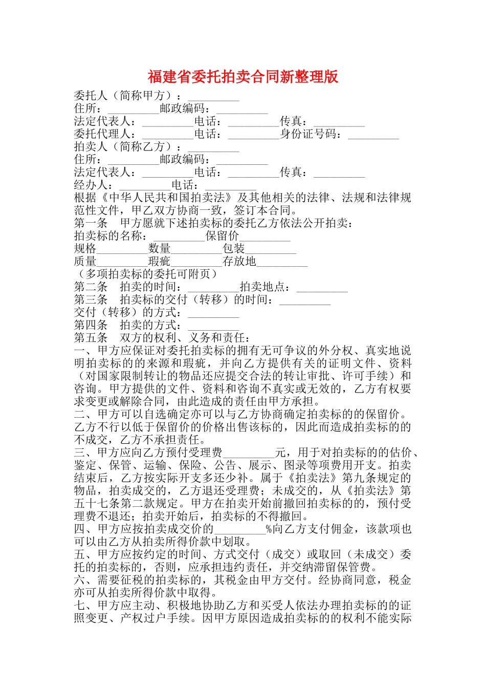 福建省委托拍卖合同新整理版_第1页