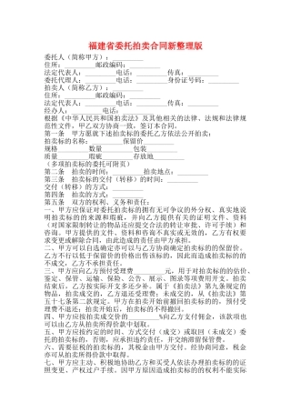福建省委托拍卖合同新整理版