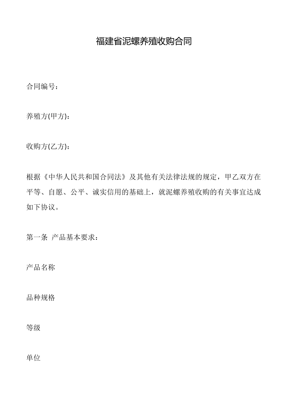 福建省泥螺养殖收购合同_第1页