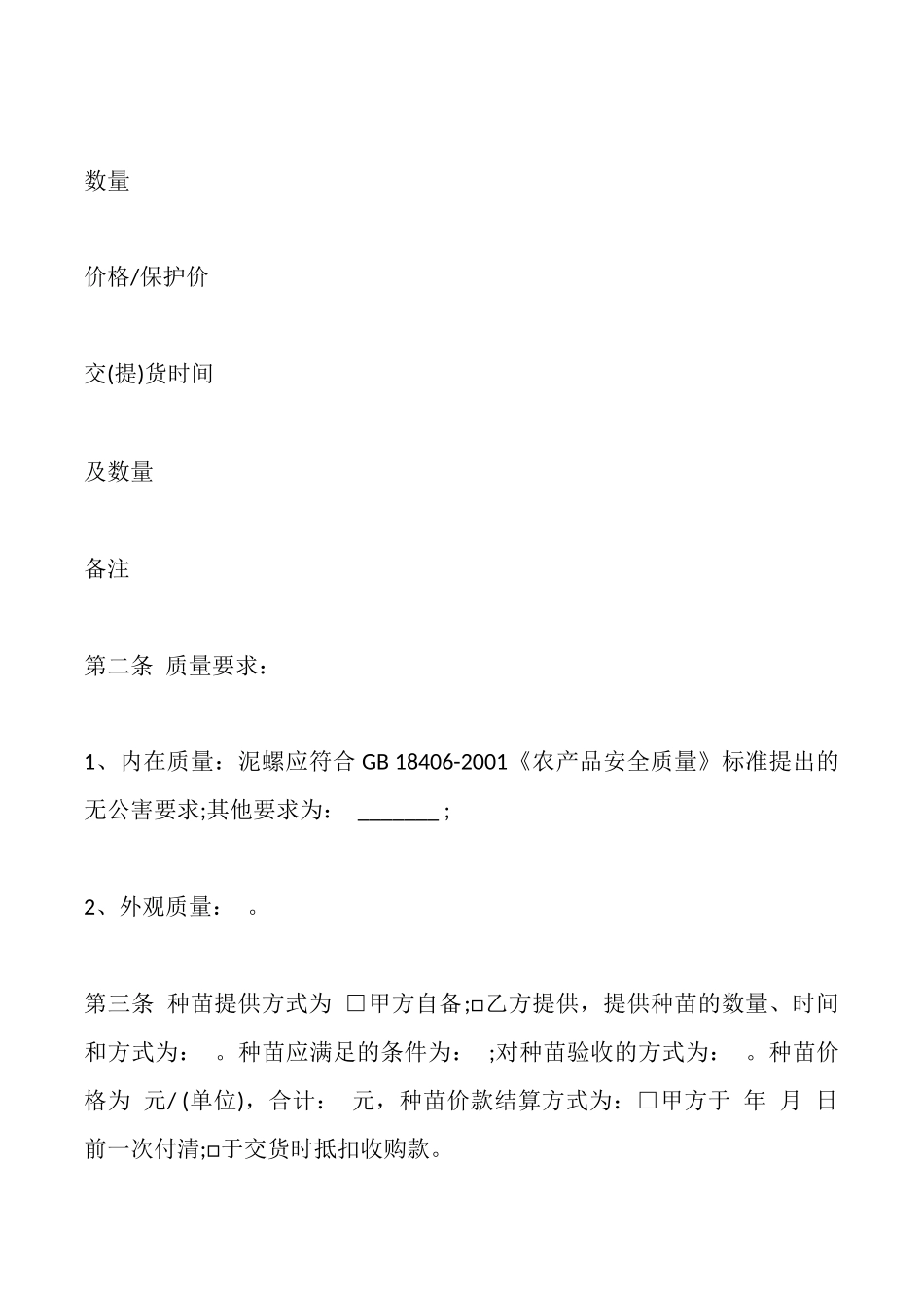 福建省泥螺养殖收购合同_第2页