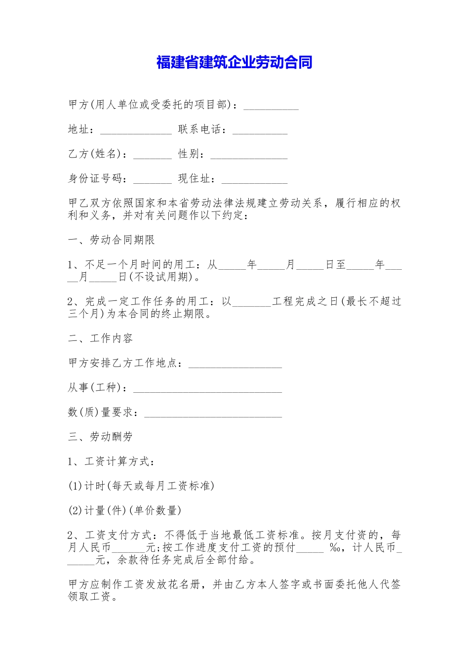 福建省建筑企业劳动合同——范本_第1页