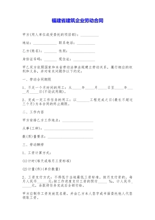 福建省建筑企业劳动合同——范本