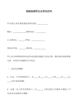 福建省建筑企业劳动合同