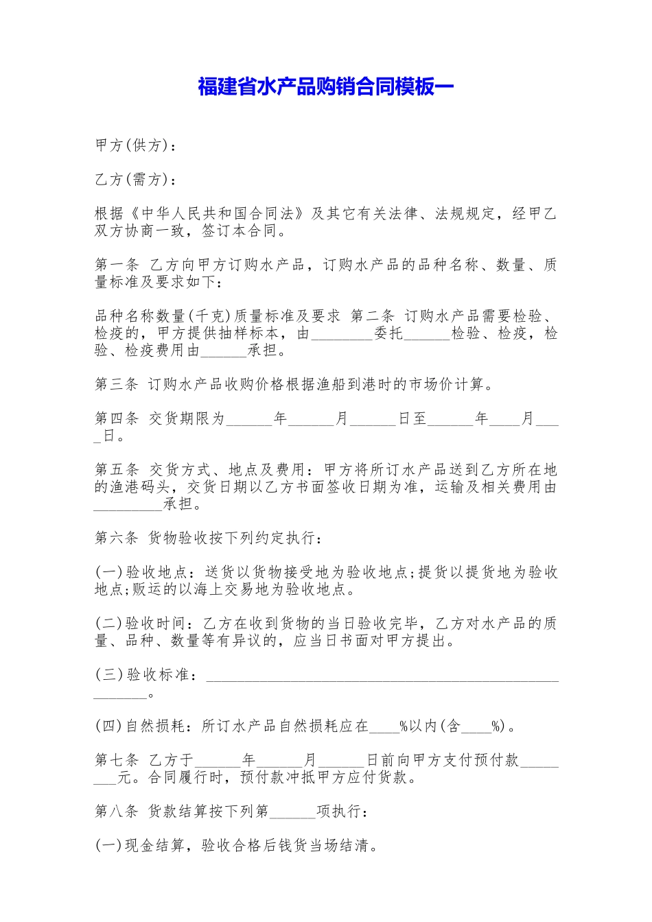 福建省水产品购销合同模板一——范本_第1页