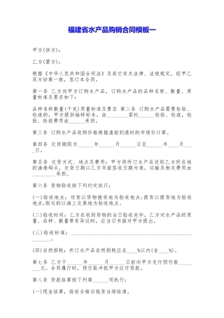 福建省水产品购销合同模板一——范本