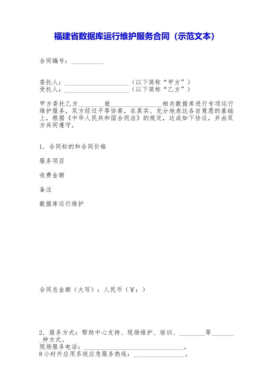 福建省数据库运行维护服务合同——范本_第1页
