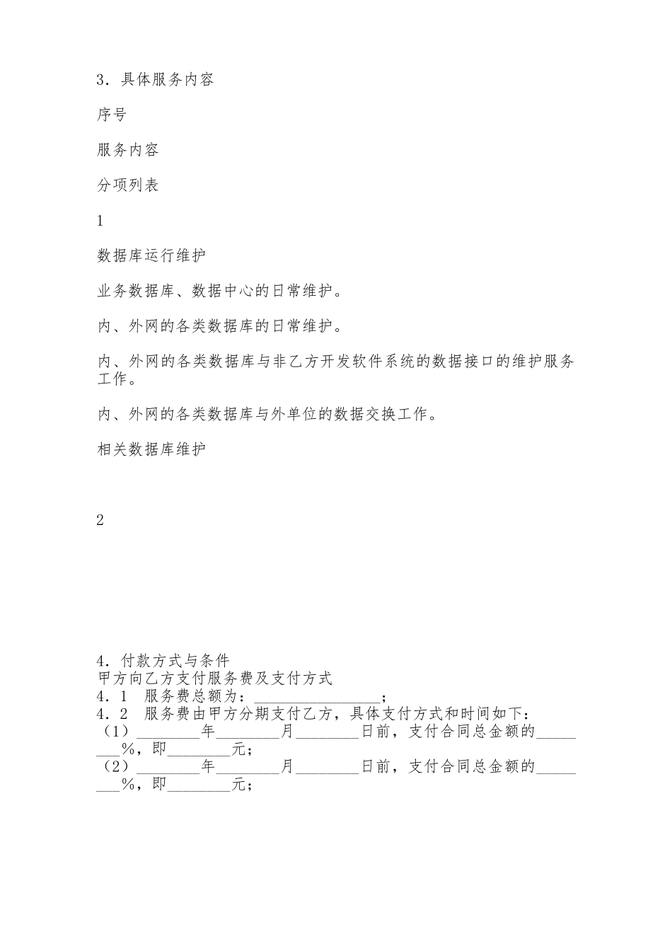 福建省数据库运行维护服务合同——范本_第2页