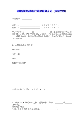 福建省数据库运行维护服务合同——范本