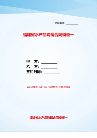 福建省水产品购销合同模板一——