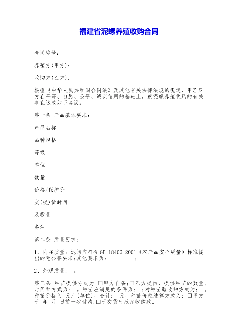 福建省泥螺养殖收购合同——范本_第1页