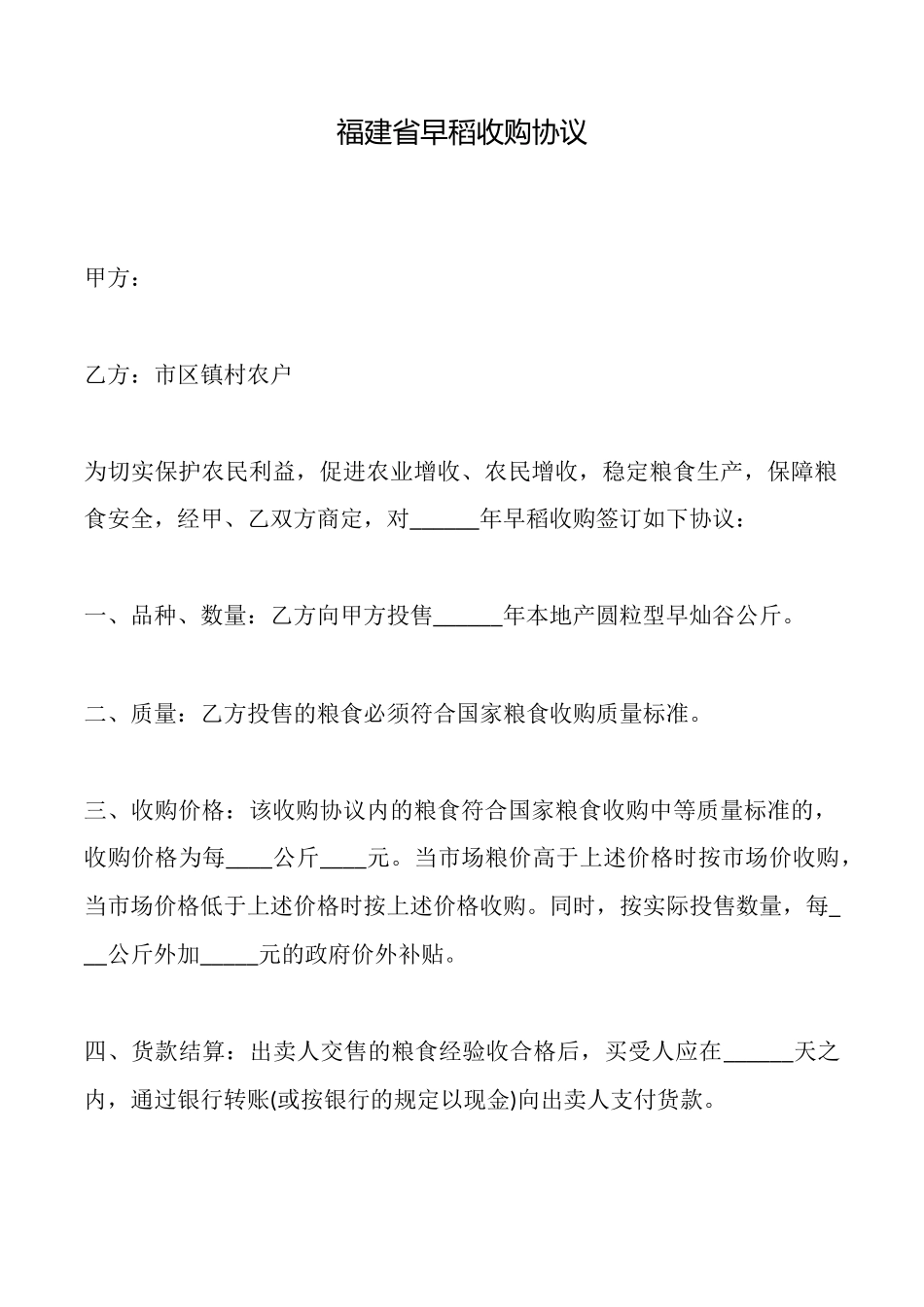 福建省早稻收购协议_第1页