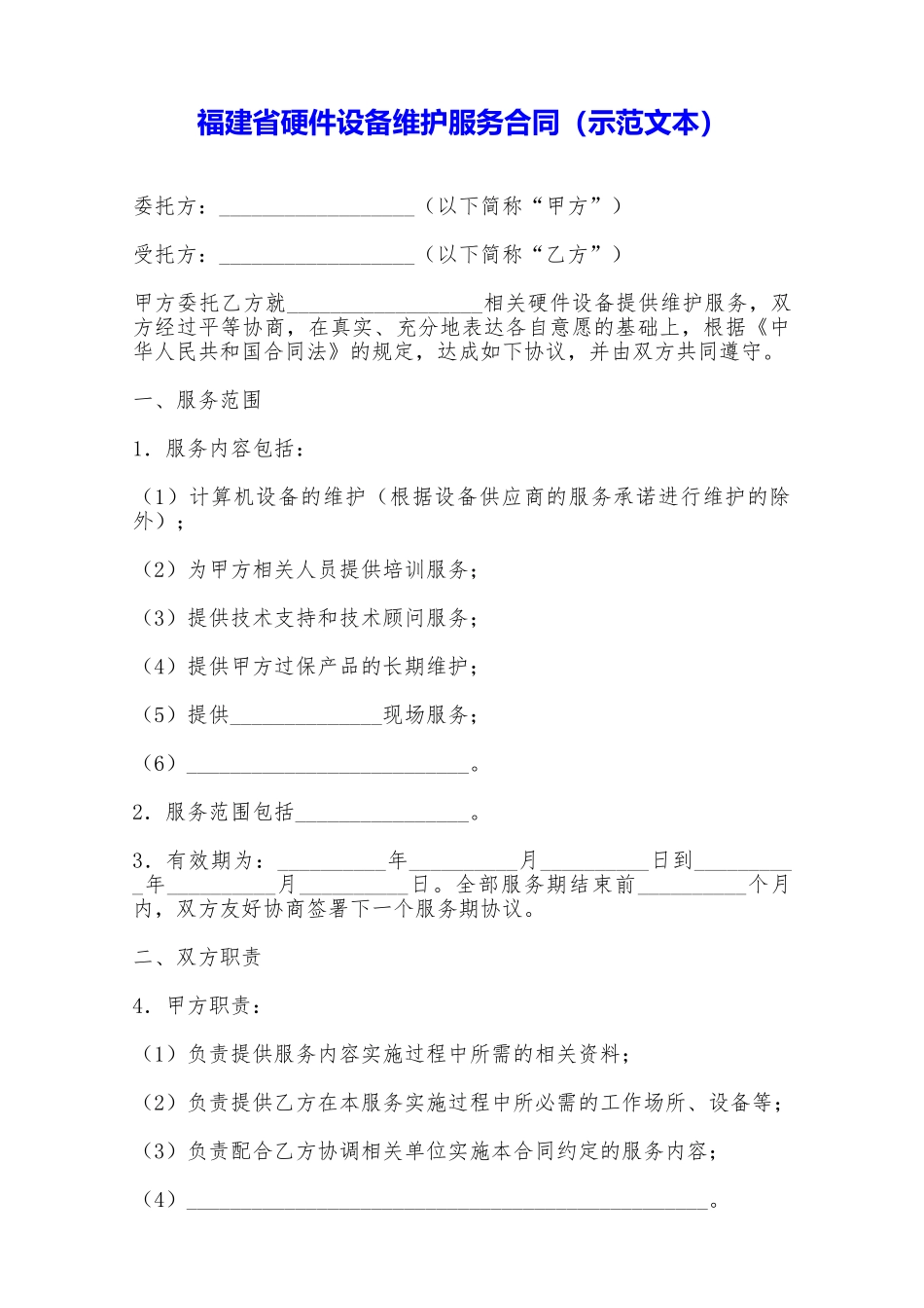 福建省硬件设备维护服务合同——范本_第1页