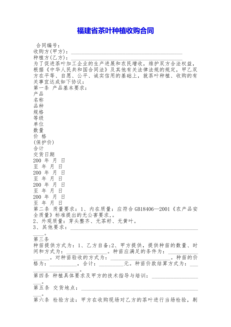 福建省茶叶种植收购合同——范本_第1页
