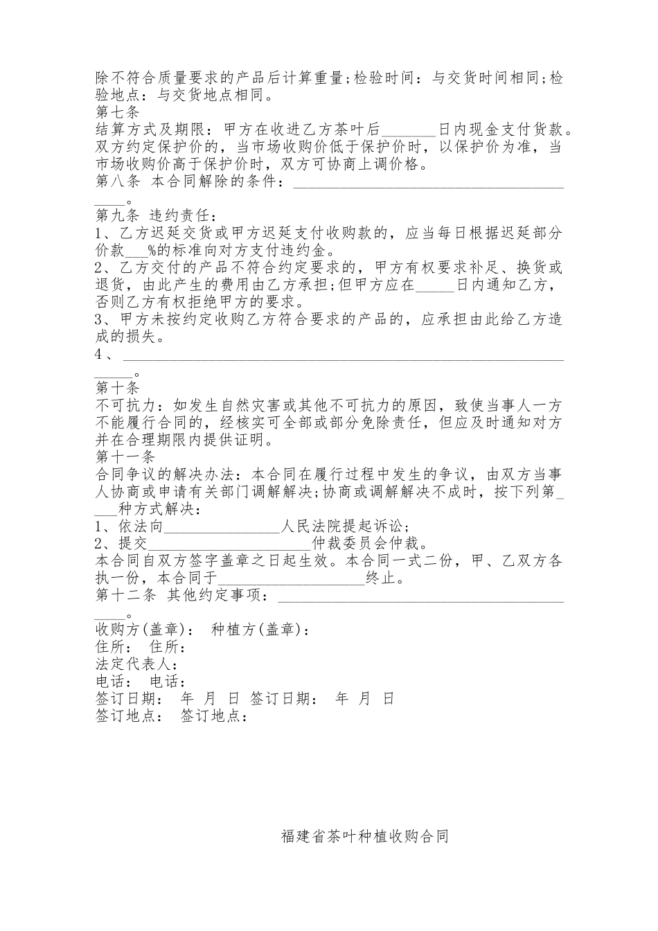 福建省茶叶种植收购合同——范本_第2页