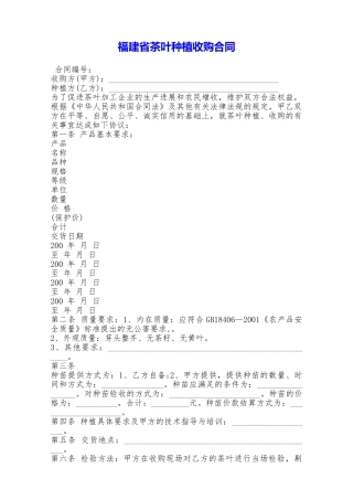 福建省茶叶种植收购合同——范本