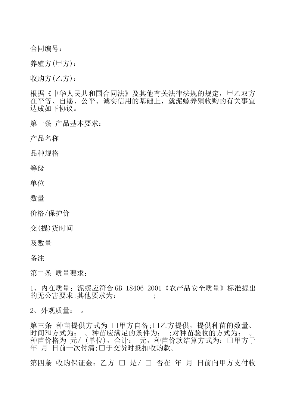福建省泥螺养殖收购合同——_第2页