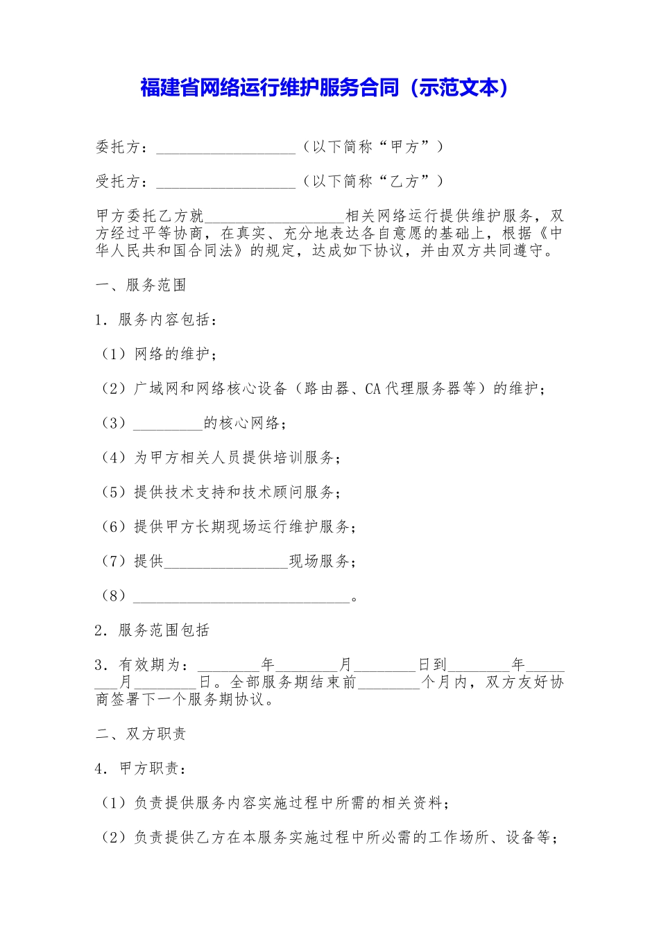 福建省网络运行维护服务合同——范本_第1页