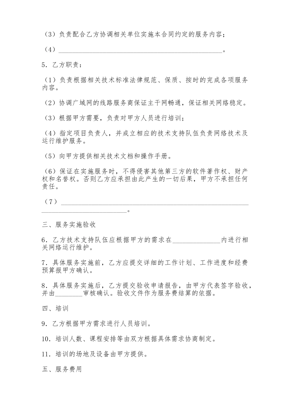 福建省网络运行维护服务合同——范本_第2页