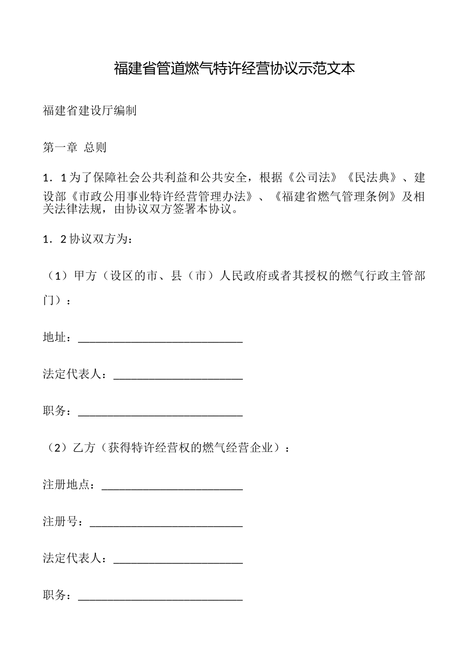 福建省管道燃气特许经营协议示范文本_第1页