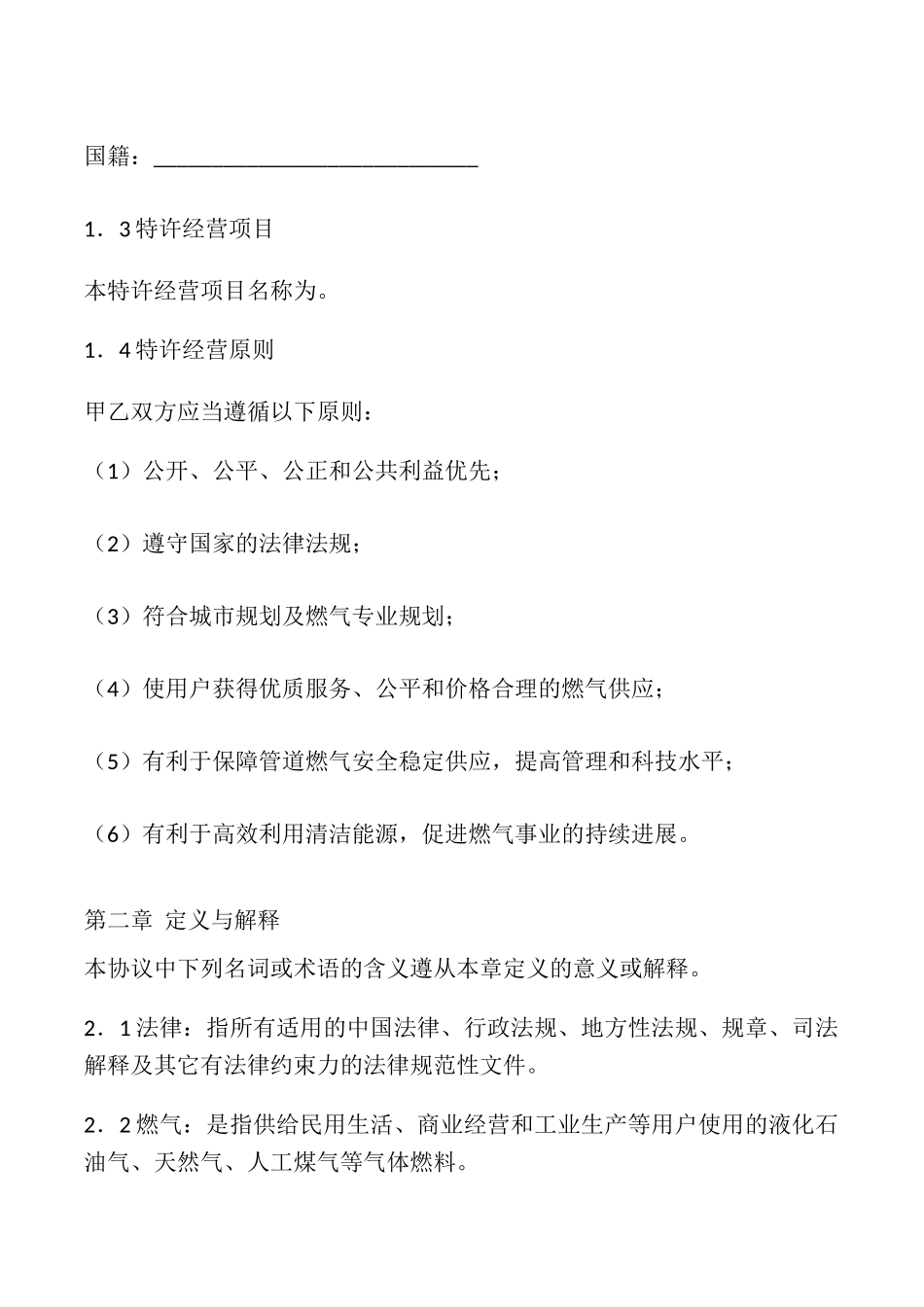 福建省管道燃气特许经营协议示范文本_第2页