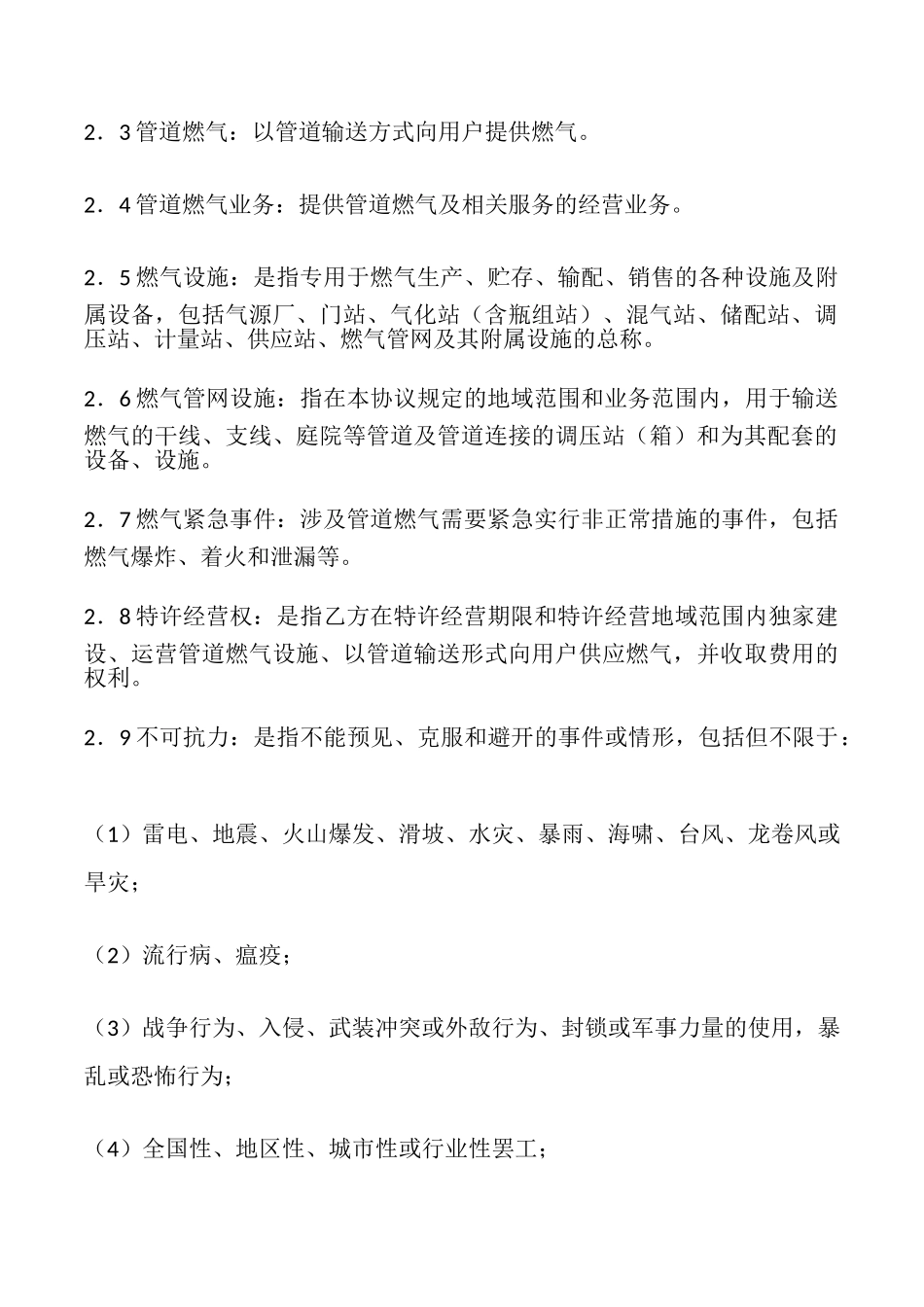 福建省管道燃气特许经营协议示范文本_第3页