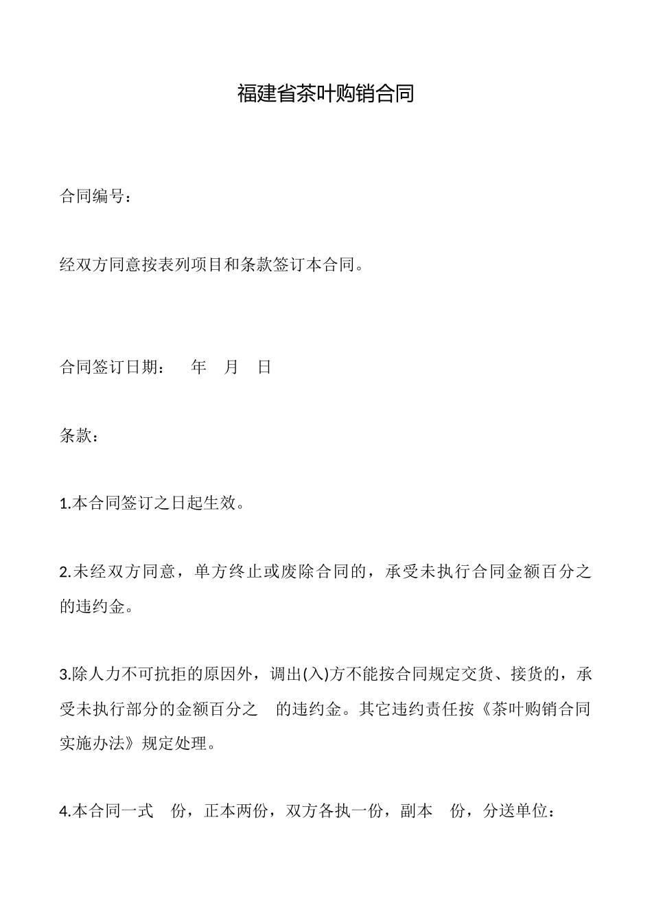 福建省茶叶购销合同_第1页